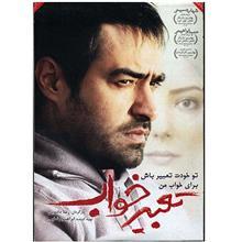 فیلم سینمایی تعبیر خواب 