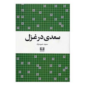کتاب سعدی در غزل اثر سعید حمیدیان