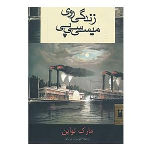 کتاب زندگی بر روی میسی سیپی اثر مارک تواین