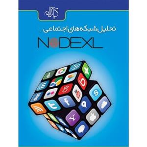 تحلیل شبکه های اجتماعی با  Nodexl 