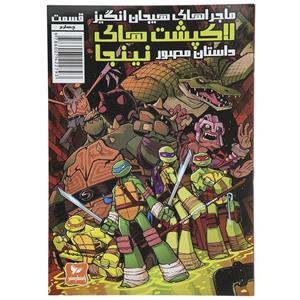 کتاب ماجرای هیجان انگیز لاکپشت نینجا  اثر لندری کیو واکر جلد چهارم