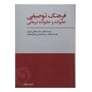   کتاب فرهنگ توصیفی خانواده و خانواده ‌درمانی اثر مصطفی تبریزی