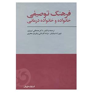   کتاب فرهنگ توصیفی خانواده و خانواده ‌درمانی اثر مصطفی تبریزی