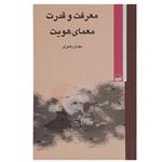 کتاب معرفت و قدرت معمای هویت اثر مهدی رهبری