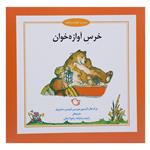 کتاب خرس‌ آوازه اثر درک هال