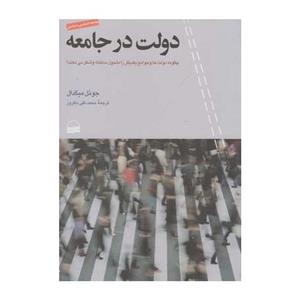 کتاب دولت در جامعه اثر جوئل میگدال