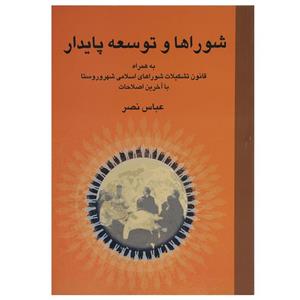   کتاب شوراها و توسعه پایدار اثر عباس نصر