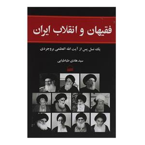 کتاب فقیهان و انقلاب ایران اثر هادی طباطبایی