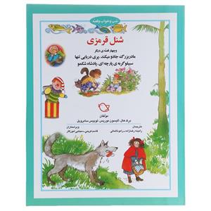 کتاب شب و خواب و قصه شنل قرمزی اثر درک هال