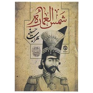 کتاب شمس العماره اثر سهراب حسینی 