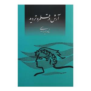 کتاب آرش در قلمرو تردید اثر نادر ابراهیمی