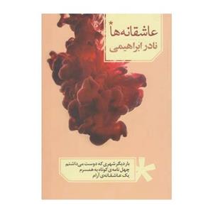 کتاب عاشقانه ها اثر نادر ابراهیمی سه جلدی