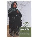 کتاب بانویی از زاگرس سینمای ‌پوران ‌درخشنده اثر مزدا مراد عباسی