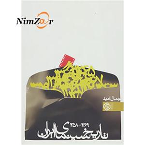 کتاب تاریخ سینمای ایران 1369-1358 اثر جمال امید 