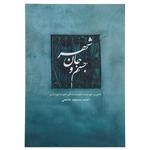 کتاب جسم و جان شهر اثر احمد مسجد جامعی