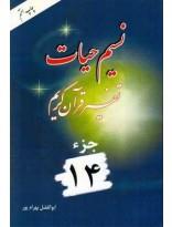 نسیم حیات- تفسیر قرآن کریم جزء14