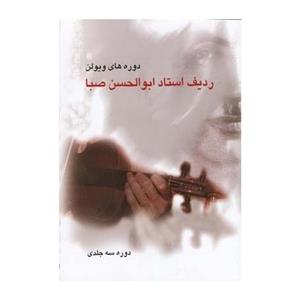 کتاب دوره های ویولن ردیف استاد ابولاحسن صبا اثر الوالحسن صبا - دوره سه جلدی