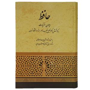 کتاب دیوان حافظ اثر خطیب رهبر