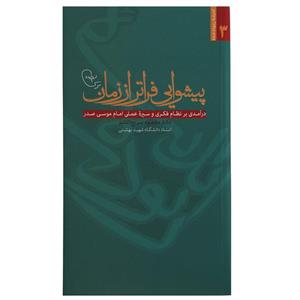 کتاب پیشوایی فراتر از زمان اثر محمود سریع القلم