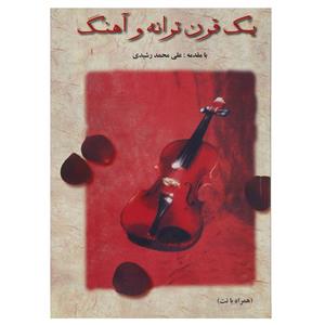 کتاب یک قرن ترانه و آهنگ اثر علی‌محمد رشیدی 
