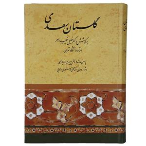 کتاب گلستان سعدی