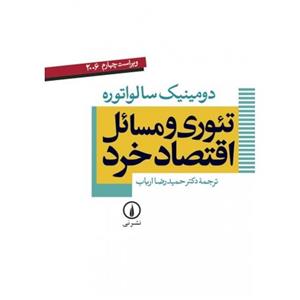 تئوری و مسائل اقتصاد خرد