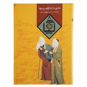 کتاب کیمیا 8 دفتری‌ در ادبیات ‌و هنر و عرفان اثر احمد بهشتی شیرازی 