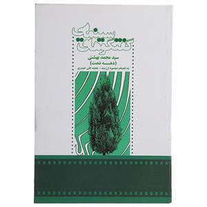 کتاب گفتگو‌های‌ سینمایی‌‌ محمد‌ بهشتی دهه ‌شصت اثر محمود ارژمند