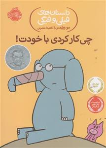 داستان های فیلی و فیگی 12 (چی کار کردی با خودت !) نشر پرتقال