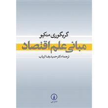 کتاب مبانی علم اقتصاد Essentials Of Economics