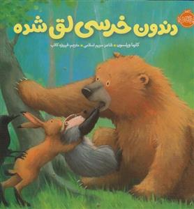 کتاب دندون خرسی لق شده (خرسی و دوستاش) - اثر کارما ویلسون - نشر پرتقال  