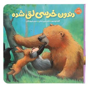 کتاب دندون خرسی لق شده و دوستاش اثر کارما ویلسون نشر پرتقال 