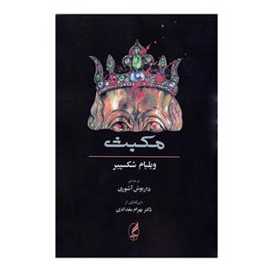 کتاب مکبث اثر ویلیام شکسپیر