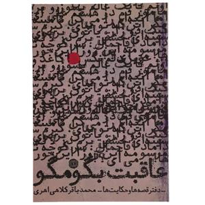 کتاب عاقبت بگو مگو اثر محمدباقر کلاهی اهری 