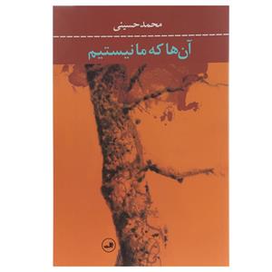 کتاب آن ها که ما نیستیم اثر محمد حسینی 