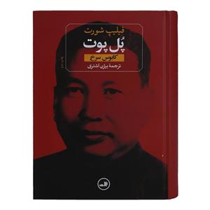 کتاب پل پوت کابوس سرخ اثر فیلیپ شورت