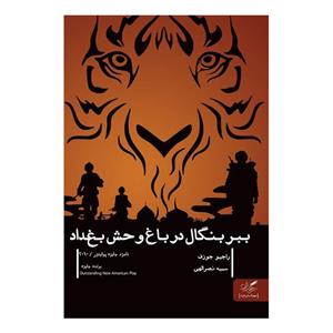   کتاب ببر بنگال در باغ وحش بغداد اثر راجیو جوزف