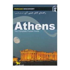 کتاب راهنمای کامل جیبی آتن اثر وحید رضا اخباری