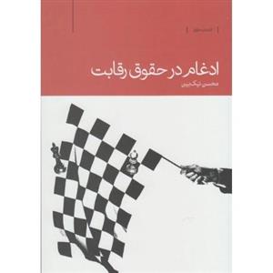 کتاب ادغام در حقوق رقابت اثر محسن نیک بین