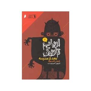 کتاب ارباب تاریکی 2 بعد از مدرسه اثر جیمی تامسون