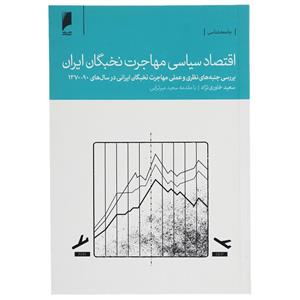 کتاب اقتصاد سیاسی مهاجرت نخبگان ایران اثر سعید خاوری ‌نژاد 