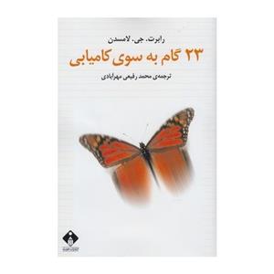   کتاب 23 گام به سوی کامیابی اثر رابرت جی لامسدن