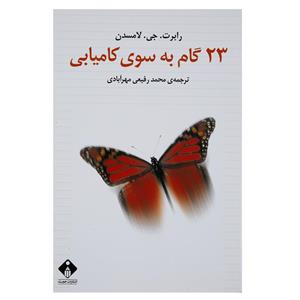   کتاب 23 گام به سوی کامیابی اثر رابرت جی لامسدن