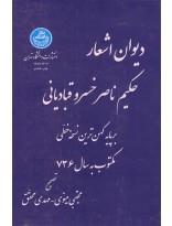دیوان اشعار حکیم ناصرخسرو قبادیانی