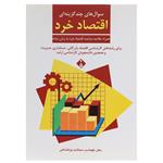 کتاب سوال‌های چند گزینه‌ای اقتصاد‌خرد اثر طهماسب‌ محتشم‌ دولتشاهی