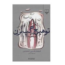 کتاب تو هیچ گپ نزن اثر محمدحسین محمدی 