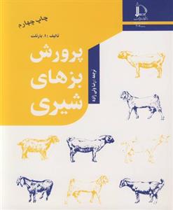 کتاب پرورش بزهای شیری - اثر ا. بارتلت