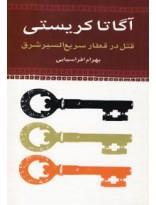 کتاب قتل در قطار سریع السیر شرق