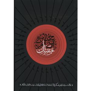 کتاب مقتل امام حسین علیه السلام اثر سید مرتضی عسگری 