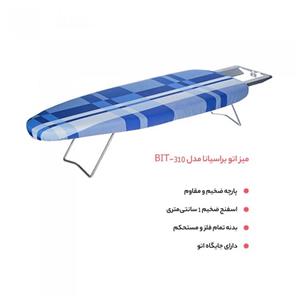 میز اتو براسیانا مدل BIT-310 Brasiana BIT-310 Ironing Board